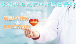 长城保险：守护您的未来，安心无忧！